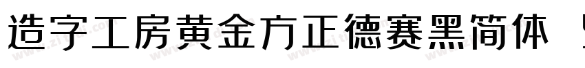 造字工房黄金方正德赛黑简体 514H时代字体转换